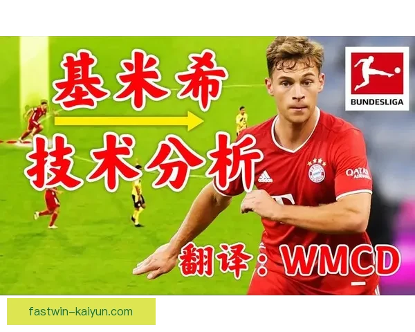 基米希中场统治趋势持续提升，展现出强大竞争力和稳定表现。